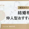 【比較】仲人型の結婚相談所おすすめ５選【デメリットも解説】