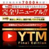 YTM Final Edition（Youtubeトレンドマーケティング　ファイナルエディション）