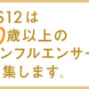 BS12は40歳以上のインフルエンサーを募集します