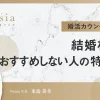 結婚相談所はやめとけ！おすすめしない人の特徴５選